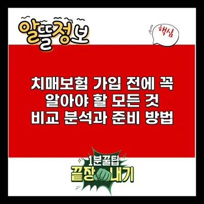 치매보험 가입 전에 꼭 알아야 할 모든 것: 비교 분석과 준비 방법