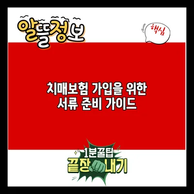 치매보험 가입을 위한 서류 준비 가이드