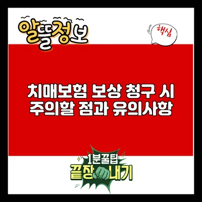치매보험 보상 청구 시 주의할 점과 유의사항
