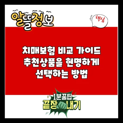 치매보험 비교 가이드: 추천상품을 현명하게 선택하는 방법