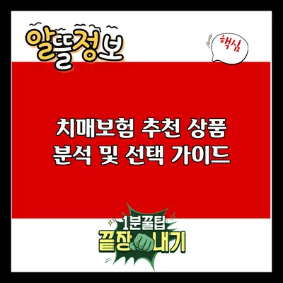 치매보험 추천: 상품 분석 및 선택 가이드