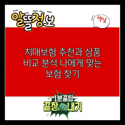 치매보험 추천과 상품 비교 분석: 나에게 맞는 보험 찾기