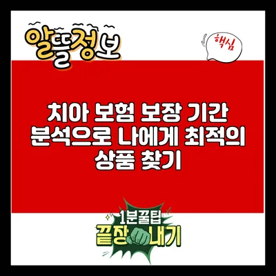 치아 보험 보장 기간 분석으로 나에게 최적의 상품 찾기