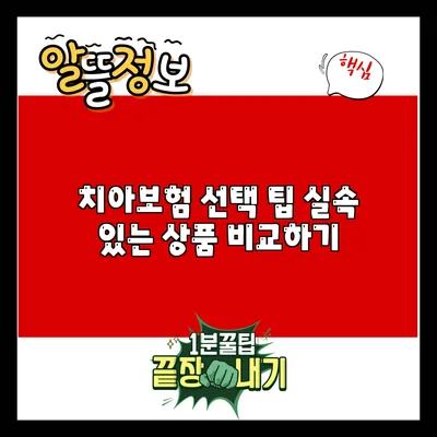 치아보험 선택 팁: 실속 있는 상품 비교하기