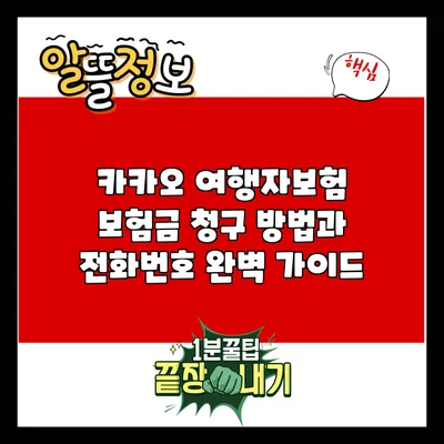 카카오 여행자보험: 보험금 청구 방법과 전화번호 완벽 가이드