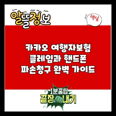 카카오 여행자보험 클레임과 핸드폰 파손청구 완벽 가이드