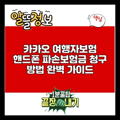 카카오 여행자보험 핸드폰 파손보험금 청구 방법 완벽 가이드