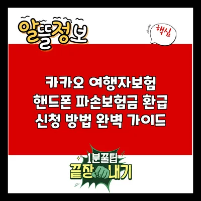 카카오 여행자보험 핸드폰 파손보험금 환급 신청 방법 완벽 가이드