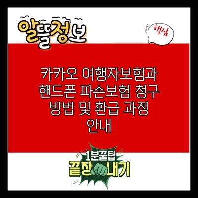 카카오 여행자보험과 핸드폰 파손보험: 청구 방법 및 환급 과정 안내