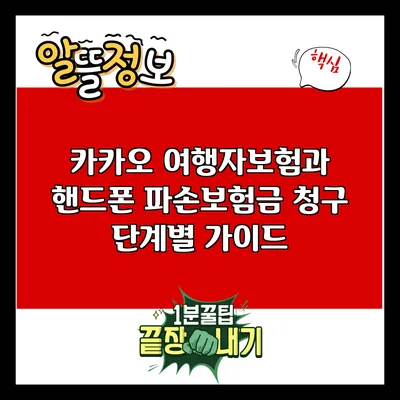 카카오 여행자보험과 핸드폰 파손보험금 청구 단계별 가이드