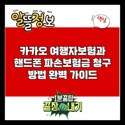 카카오 여행자보험과 핸드폰 파손보험금 청구 방법 완벽 가이드