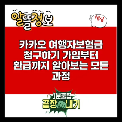 카카오 여행자보험금 청구하기: 가입부터 환급까지 알아보는 모든 과정