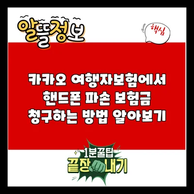 카카오 여행자보험에서 핸드폰 파손 보험금 청구하는 방법 알아보기