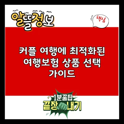 커플 여행에 최적화된 여행보험 상품 선택 가이드