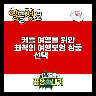 커플 여행을 위한 최적의 여행보험 상품 선택指南