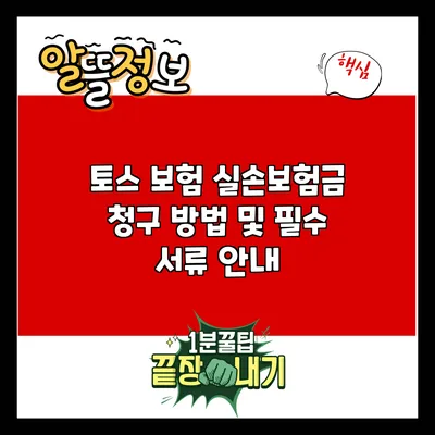 토스 보험 실손보험금 청구 방법 및 필수 서류 안내