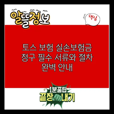 토스 보험 실손보험금 청구 필수 서류와 절차 완벽 안내