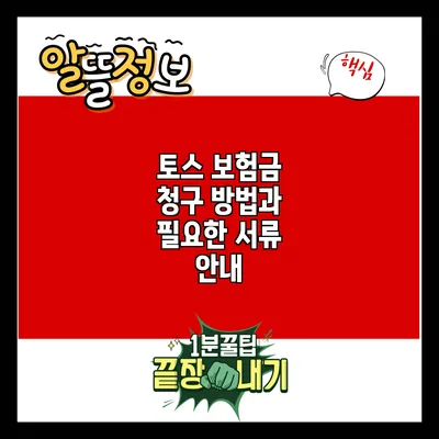 토스 보험금 청구 방법과 필요한 서류 안내
