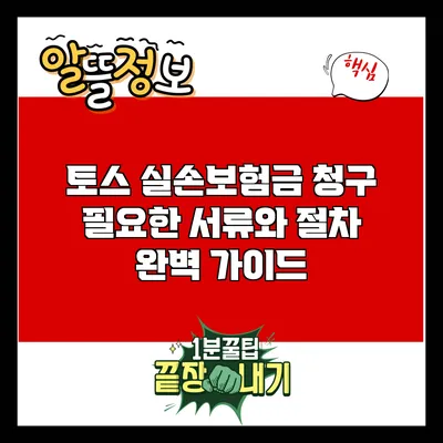 토스 실손보험금 청구: 필요한 서류와 절차 완벽 가이드