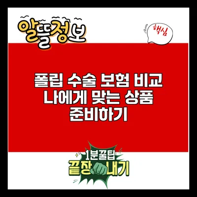 폴립 수술 보험 비교: 나에게 맞는 상품 준비하기
