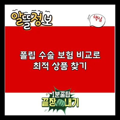 폴립 수술 보험 비교로 최적 상품 찾기