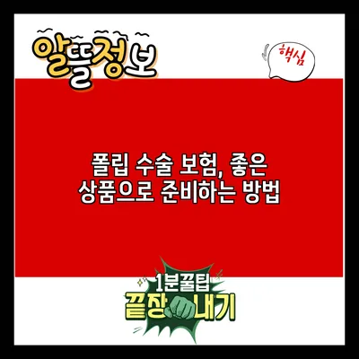폴립 수술 보험, 좋은 상품으로 준비하는 방법