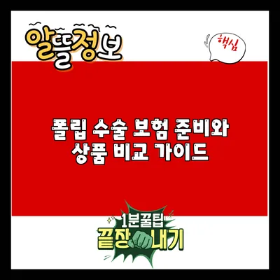 폴립 수술 보험: 준비와 상품 비교 가이드