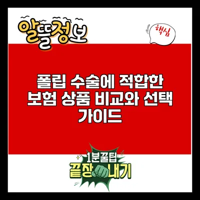 폴립 수술에 적합한 보험 상품 비교와 선택 가이드