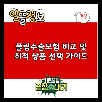 폴립수술보험 비교 및 최적 상품 선택 가이드