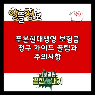 푸본현대생명 보험금 청구 가이드: 꿀팁과 주의사항