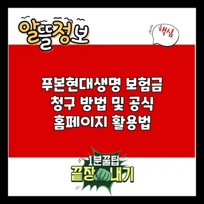 푸본현대생명 보험금 청구 방법 및 공식 홈페이지 활용법