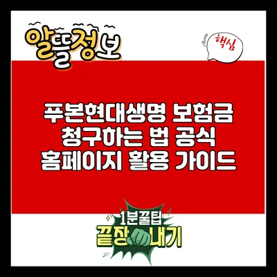 푸본현대생명 보험금 청구하는 법: 공식 홈페이지 활용 가이드