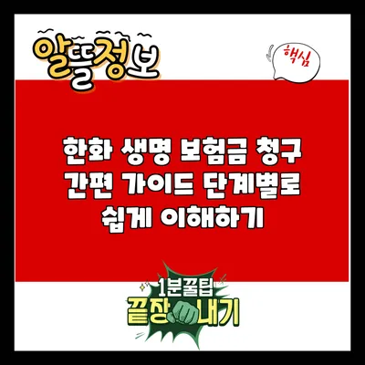 한화 생명 보험금 청구 간편 가이드: 단계별로 쉽게 이해하기