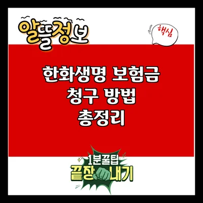 한화생명 보험금 청구 방법 총정리
