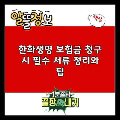 한화생명 보험금 청구 시 필수 서류 정리와 팁