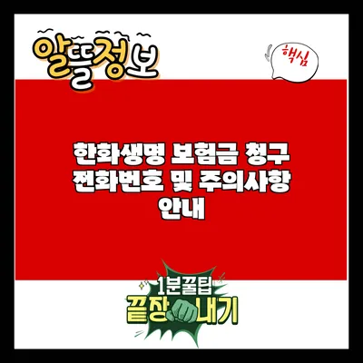 한화생명 보험금 청구 전화번호 및 주의사항 안내