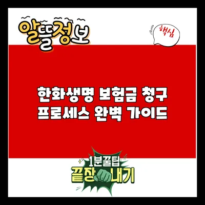 한화생명 보험금 청구 프로세스 완벽 가이드