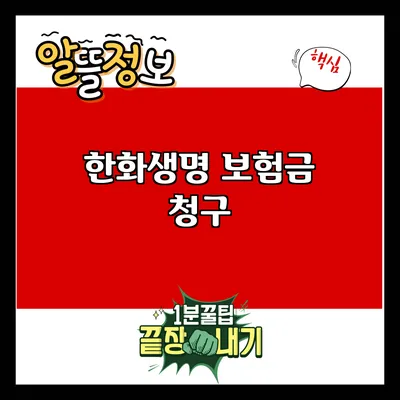 한화생명 보험금 청구