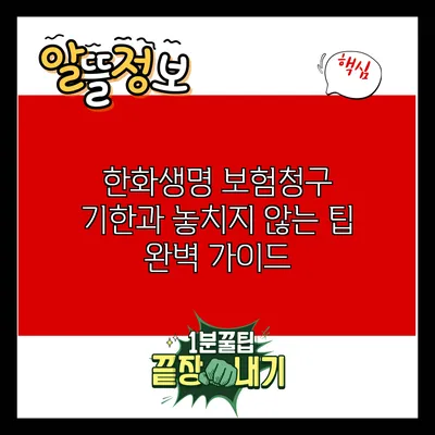 한화생명 보험청구 기한과 놓치지 않는 팁 완벽 가이드