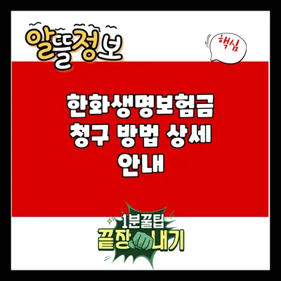 한화생명보험금 청구 방법 상세 안내