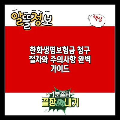 한화생명보험금 청구 절차와 주의사항 완벽 가이드