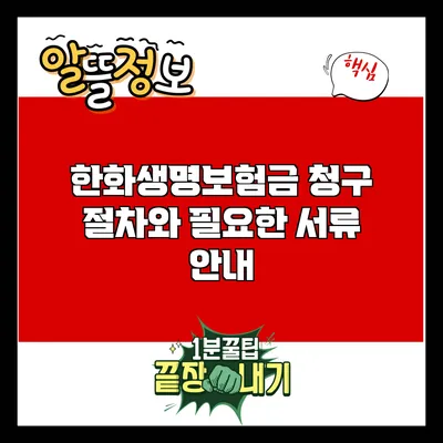 한화생명보험금 청구 절차와 필요한 서류 안내