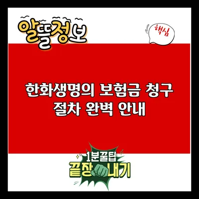 한화생명의 보험금 청구 절차 완벽 안내