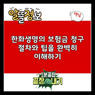 한화생명의 보험금 청구 절차와 팁을 완벽히 이해하기