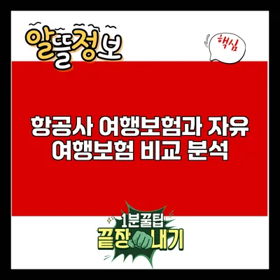 항공사 여행보험과 자유 여행보험 비교 분석