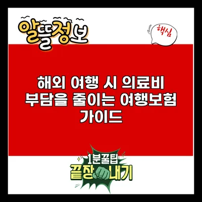해외 여행 시 의료비 부담을 줄이는 여행보험 가이드