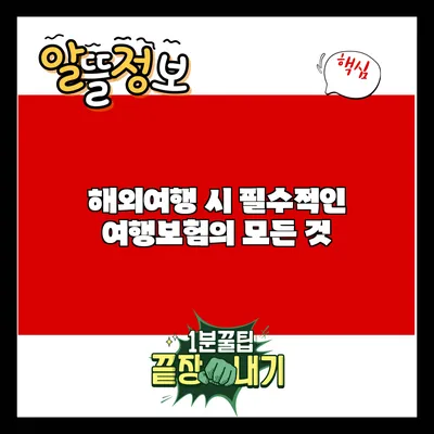 해외여행 시 필수적인 여행보험의 모든 것