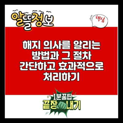 해지 의사를 알리는 방법과 그 절차: 간단하고 효과적으로 처리하기