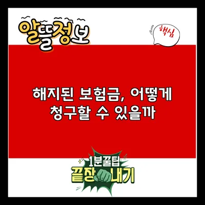 해지된 보험금, 어떻게 청구할 수 있을까?