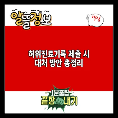 허위진료기록 제출 시 대처 방안 총정리